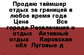 Продаю таймшер, отдых за границей в любое время года › Цена ­ 490 000 - Все города Развлечения и отдых » Активный отдых   . Кировская обл.,Луговые д.